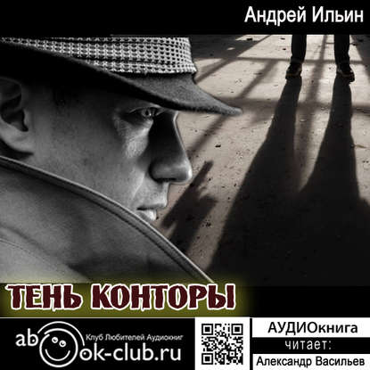 Тень Конторы — Андрей Александрович Ильин