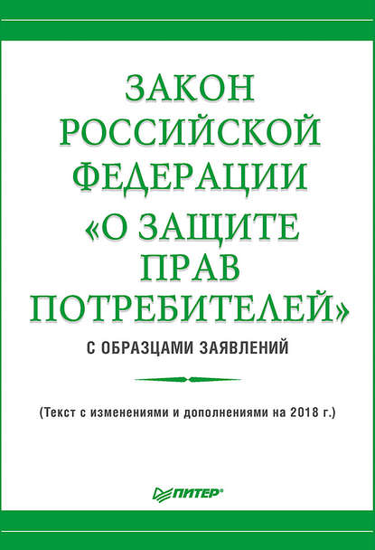 Закон Российской Федерации «О защите прав потребителей» с образцами заявлений - Группа авторов