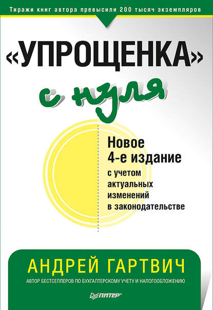 «Упрощенка» с нуля. Новое 4-е издание с учетом актуальных изменений в законодательстве - Андрей Гартвич