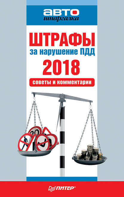 Штрафы за нарушение ПДД 2018. Советы и комментарии - Коллектив авторов