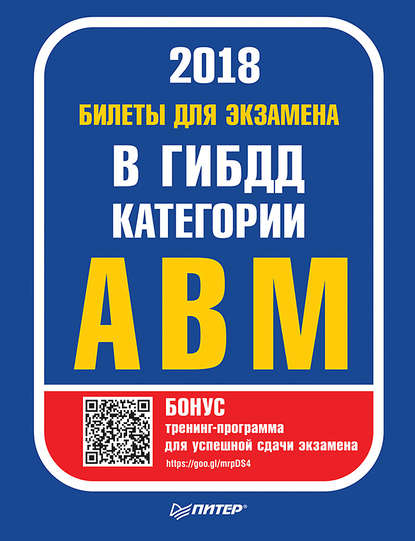 Билеты 2018 для экзамена в ГИБДД категории А, B, M (с программой подготовки и тестирования) - Группа авторов