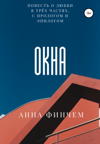 Окна - Анна Финчем