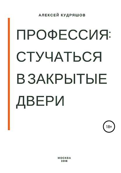 Профессия: стучаться в закрытые двери - Алексей Игоревич Кудряшов