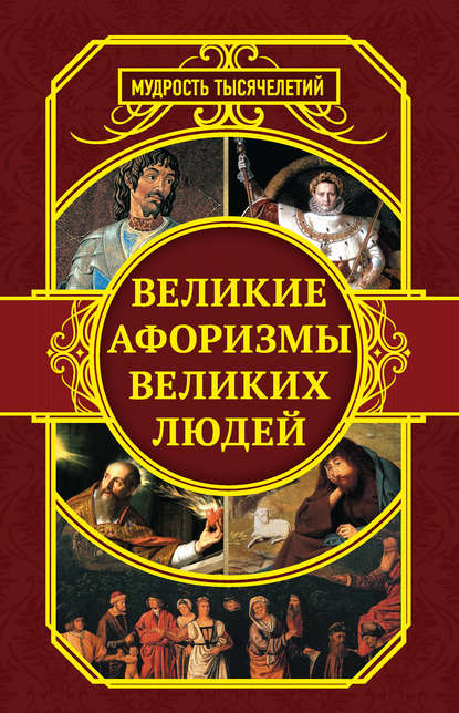 Великие афоризмы великих людей — Сборник