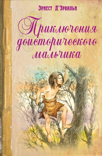 Приключения доисторического мальчика - Эрнст Д'Эрвильи