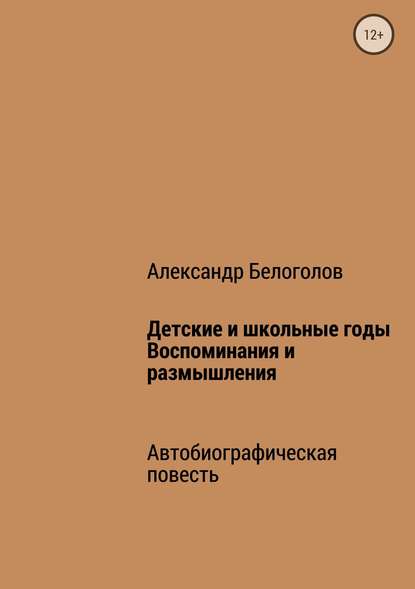 Детские и школьные годы. Воспоминания и размышления - Александр Борисович Белоголов