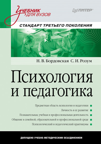 Психология и педагогика. Учебник для вузов — Нина Валентиновна Бордовская