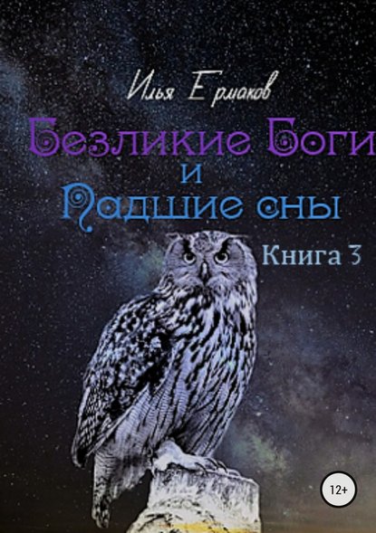 Безликие Боги и Падшие сны. Книга 3 - Илья Сергеевич Ермаков