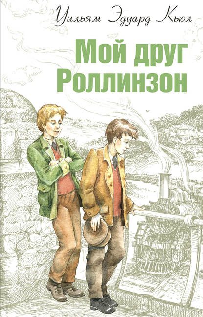 Мой друг Роллинзон - Уильям Кьюл