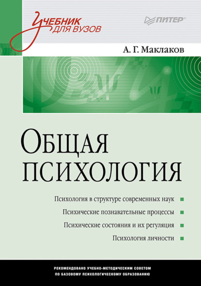 Общая психология. Учебник для вузов - Анатолий Геннадьевич Маклаков