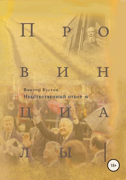 Провинциалы. Книга 4. Неестественный отбор - Виктор Кустов