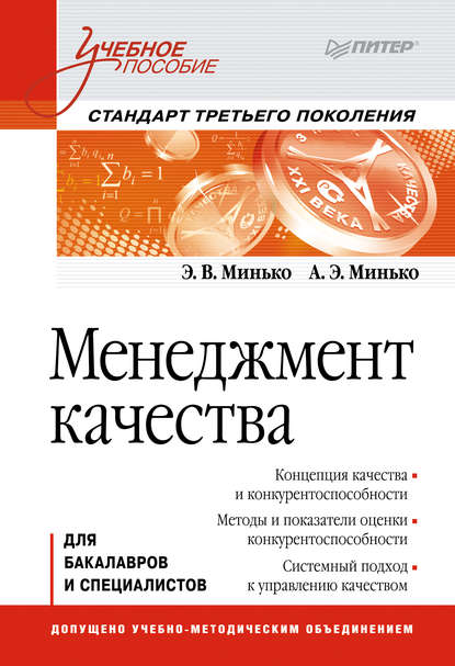 Менеджмент качества. Учебное пособие - Э. В. Минько