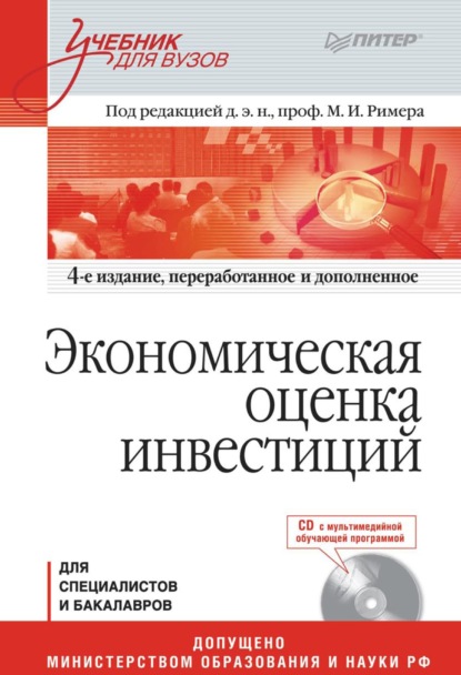 Экономическая оценка инвестиций - Коллектив авторов