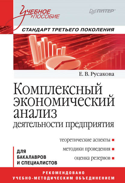 Комплексный экономический анализ деятельности предприятия - Е. В. Русакова