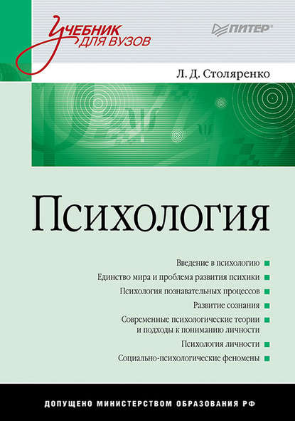 Психология. Учебник для вузов - Л. Д. Столяренко