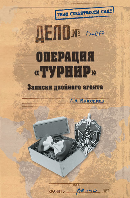 Операция «Турнир». Записки двойного агента - Анатолий Максимов