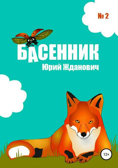 Басенник. Выпуск 2 — Юрий Михайлович Жданович