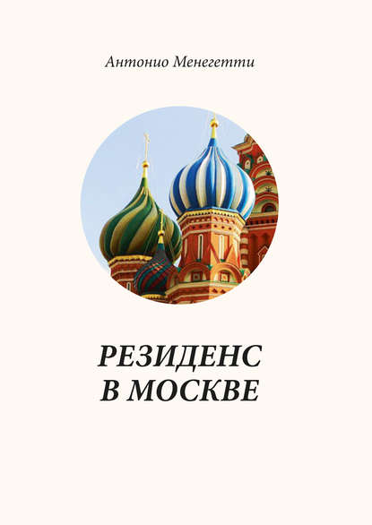 Резиденс в Москве - Антонио Менегетти