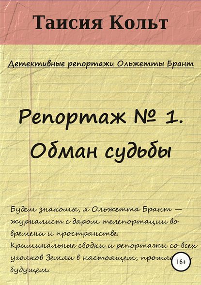 Репортаж № 1. Обман судьбы - Таисия Кольт