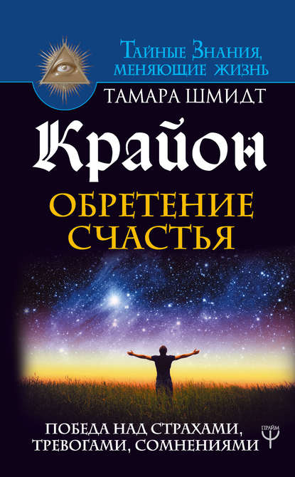 Крайон. Обретение счастья. Победа над страхами, тревогами, сомнениями — Тамара Шмидт