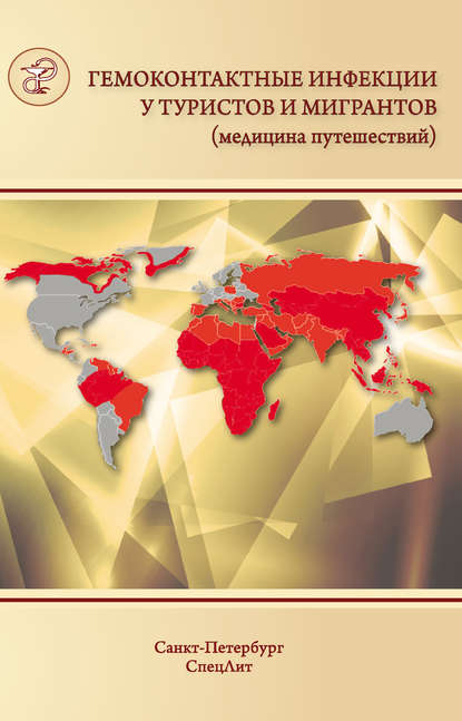 Гемоконтактные инфекции у туристов и мигрантов (медицина путешествий). Общая характеристика. ВГВ, ВГД, ВГС, бешенство, ВИЧ-инфекция и другие заболевания, передающиеся половым путем - Ю. В. Лобзин