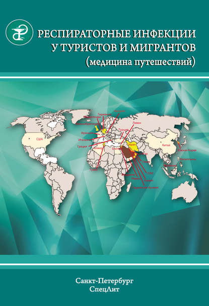 Респираторные инфекции у туристов и мигрантов (медицина путешествий). Туберкулез, другие микобактериозы, легионеллез, грипп, тяжелый острый респираторный синдром — Ю. В. Лобзин