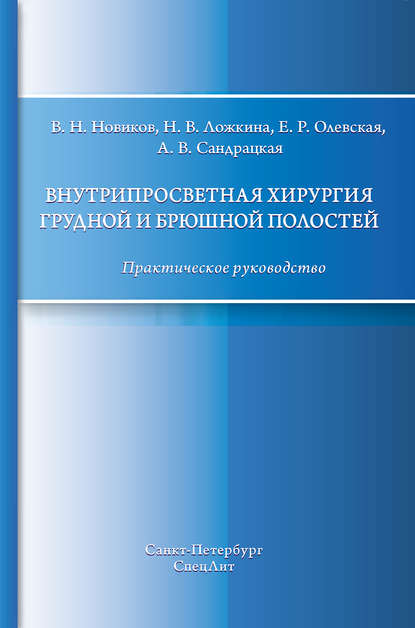 Внутрипросветная хирургия грудной и брюшной полостей. Практическое руководство - В. Н. Новиков