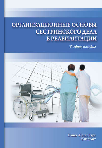 Организационные основы сестринского дела в реабилитации. Учебное пособие - Светлана Калинина