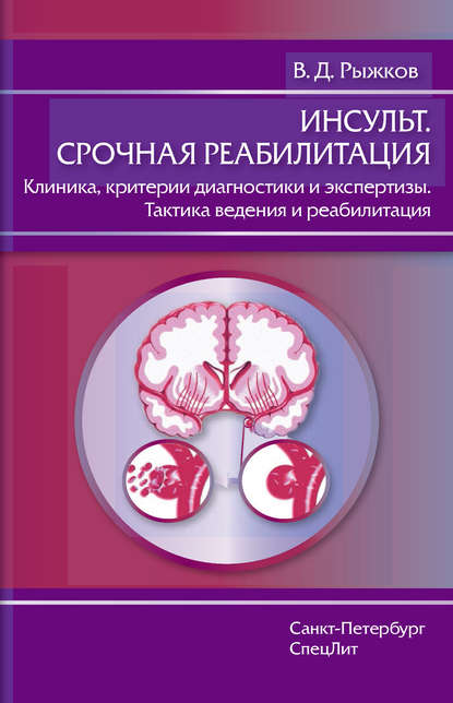 Инсульт. Срочная реабилитация. Клиника, критерии диагностики и экспертизы. Тактика ведения и реабилитация — В. Д. Рыжков