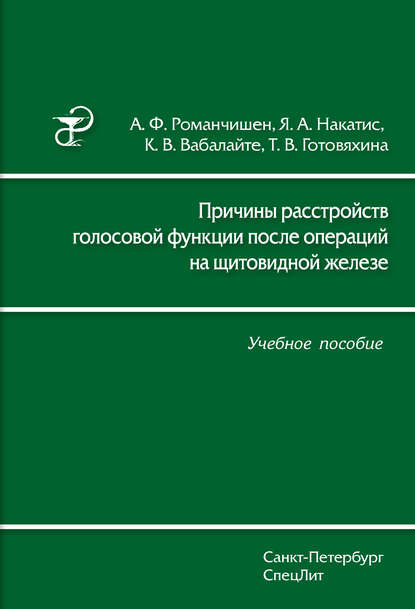 Причины расстройств голосовой функции после операций на щитовидной железе. Учебное пособие — Я. А. Накатис