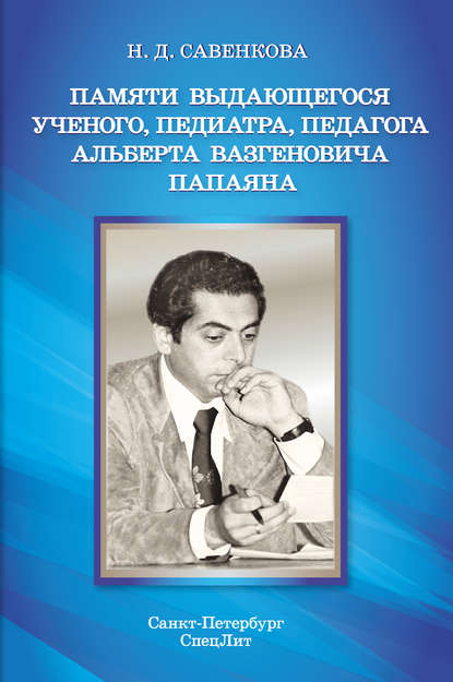 Памяти выдающегося ученого, педиатра, педагога Альберта Вазгеновича Папаяна - Надежда Савенкова