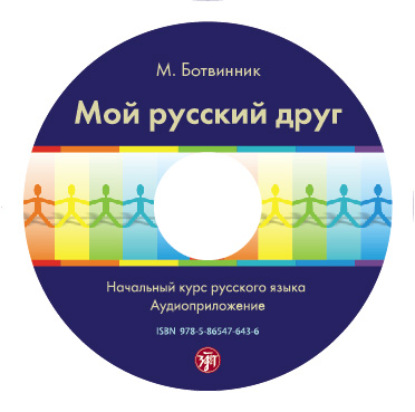 Мой русский друг. Учебник - М. Ботвинник