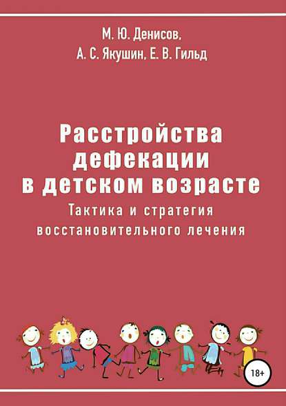 Расстройства дефекации в детском возрасте. Тактика и стратегия восстановительного лечения — Михаил Юрьевич Денисов