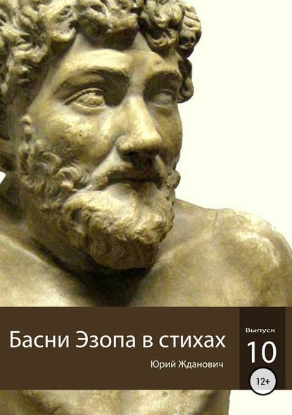 Басни Эзопа в стихах. Выпуск 10 — Юрий Михайлович Жданович