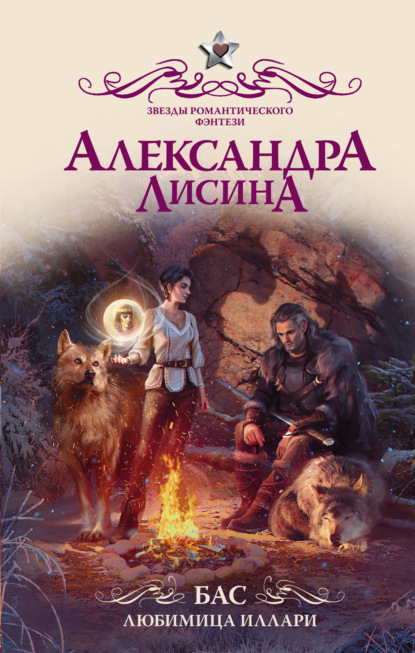 Бас. Любимица Иллари — Александра Лисина