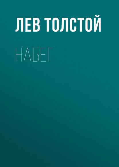 Набег - Лев Толстой