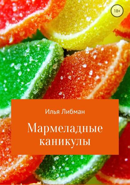 Мармеладные каникулы — Илья Либман