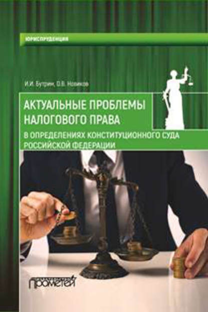 Актуальные проблемы налогового права в определениях Конституционного Суда Российской Федерации — О. В. Новиков