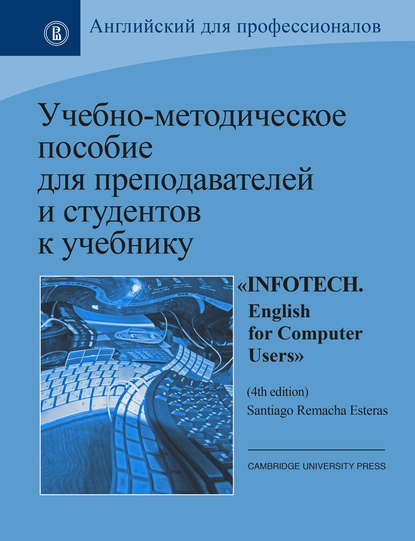 Учебно-методическое пособие для преподавателей и студентов к учебнику «Infotech. English for Computer Users» by Santiago Remacha Esteras (4th ed.) — Коллектив авторов