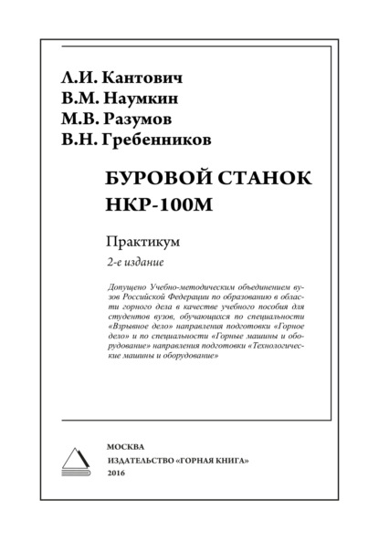 Буровой станок НКР-100М. Практикум - Л. И. Кантович