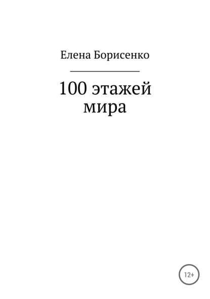 100 этажей мира - Елена Сергеевна Борисенко