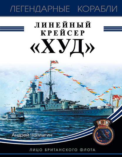 Линейный крейсер «Худ». Лицо британского флота - Андрей Чаплыгин