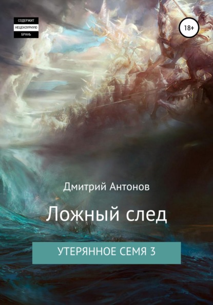 Утерянное семя 3. Ложный след — Дмитрий Антонов