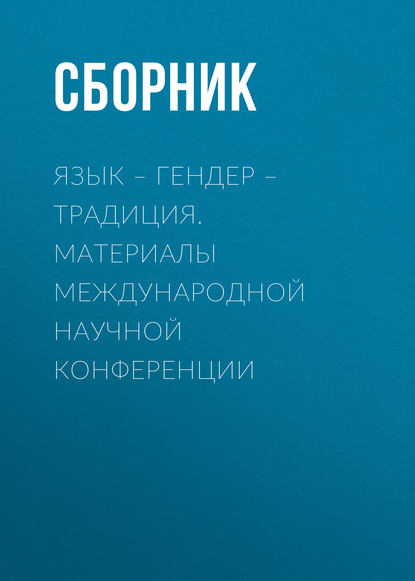 Язык – гендер – традиция. Материалы международной научной конференции — Сборник