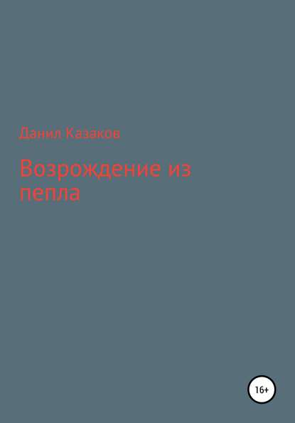 Возрождение из пепла — Данил Васильевич Казаков