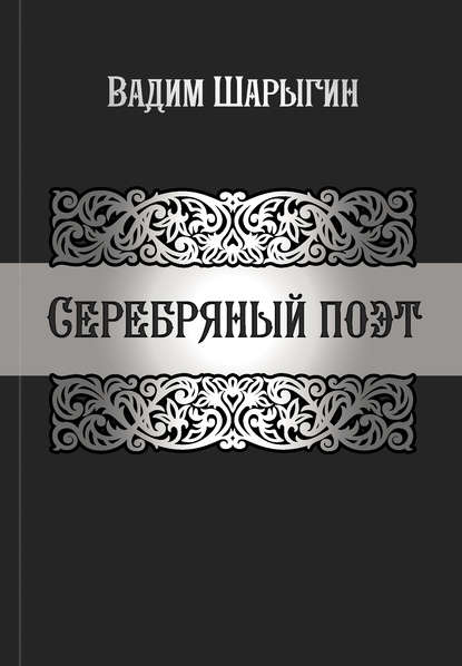 Серебряный поэт - Вадим Шарыгин