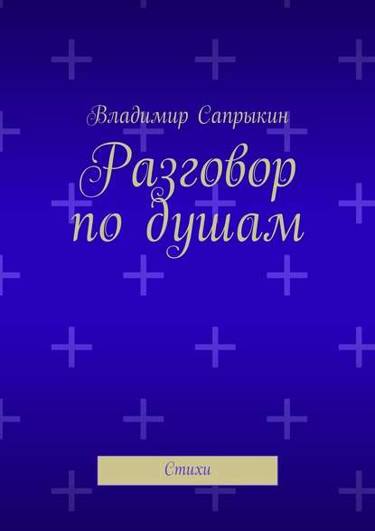 Разговор по душам. Стихи — Владимир Сапрыкин