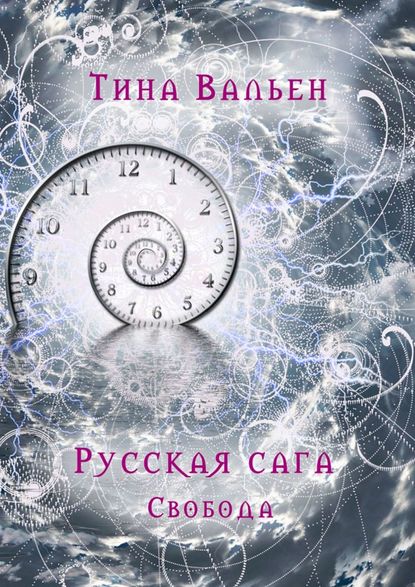 Русская сага. Свобода. Книга третья - Тина Вальен