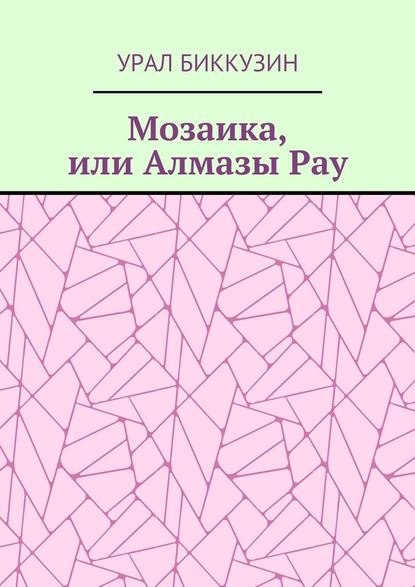 Мозаика, или Алмазы Рау - Урал Биккузин