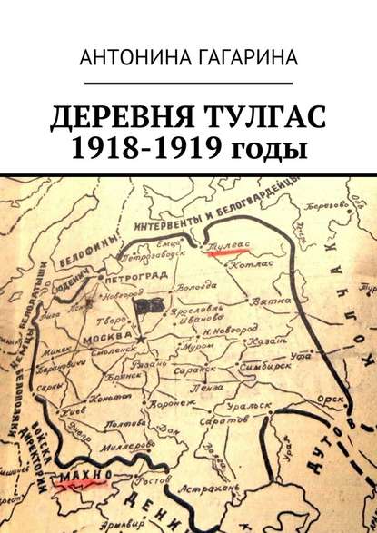 Деревня Тулгас. 1918-1919 годы - Антонина Гагарина